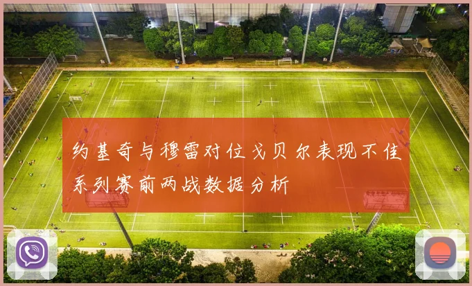 约基奇与穆雷对位戈贝尔表现不佳系列赛前两战数据分析