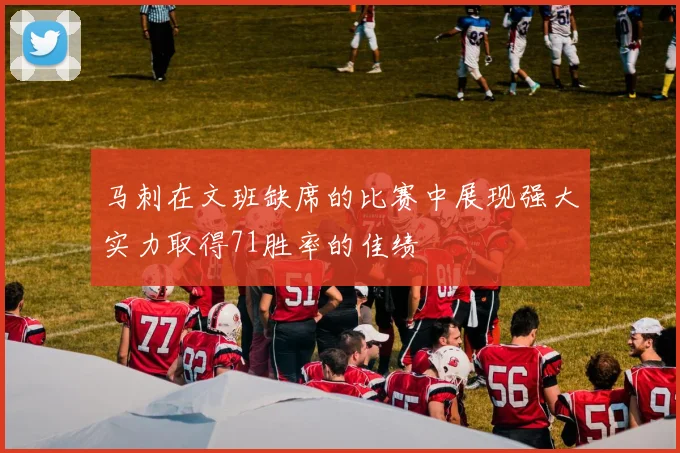 马刺在文班缺席的比赛中展现强大实力取得71胜率的佳绩
