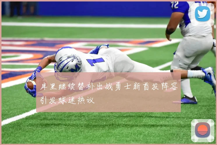 库里继续替补出战勇士新首发阵容引发球迷热议