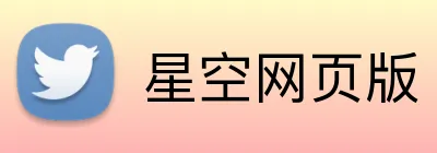 星空网页版 logo